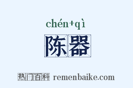陈器是什么意思的图片